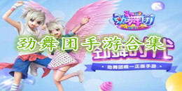 勁舞團手游合集