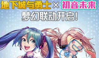 《DNF》國(guó)服初音聯(lián)動(dòng)禮包介紹