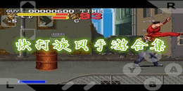 快打旋風手游合集