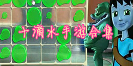 十滴水手游合集