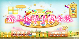 愛上鋼琴手游合集