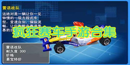 瘋狂賽車手游合集