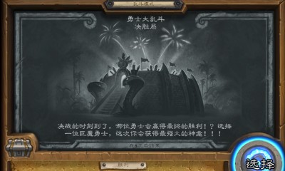 《爐石傳說》本周亂斗：勇士大亂斗決勝局玩法推薦