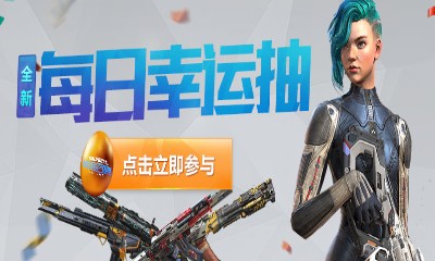 《使命召喚OL》全新每日幸運(yùn)抽 隨機(jī)獎(jiǎng)池+自選