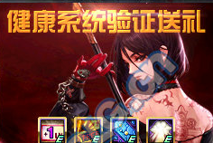 《DNF》健康系統(tǒng)驗證送禮活動