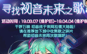 《DNF》尋找初音未來之歌