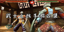 武士之戰手游合集