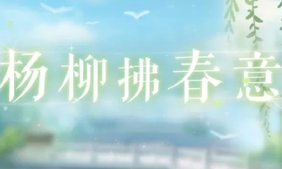 《戀與制作人》楊柳拂春意活動介紹