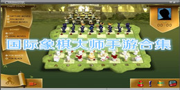 國際象棋大師手游合集