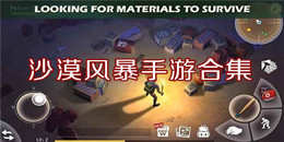 沙漠風暴手游合集