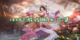 185BT游戲版本合集