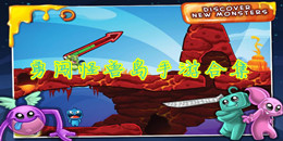 勇闖怪獸島手游合集