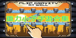 重力小子手游合集