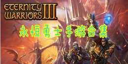 永恒勇士手游合集
