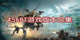 456BT游戲版本合集
