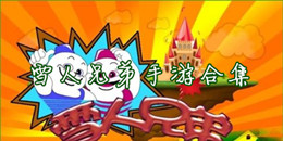 雪人兄弟手游合集