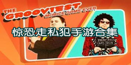 驚恐走私犯手游合集