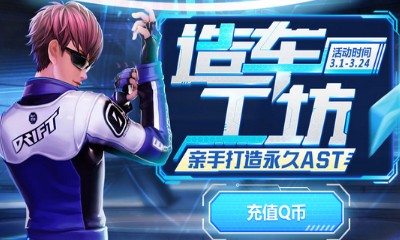 《QQ飛車》造車工坊 親手打造永久