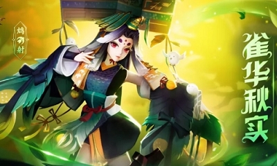 《決戰平安京》鴆新皮膚【雀華秋實】入手價值分析