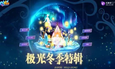 《QQ炫舞》極光冬季特輯 獨家非賣雙飛坐騎