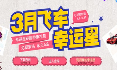 《QQ飛車(chē)》3月飛車(chē)幸運(yùn)星 免費(fèi)紫鉆永久A車(chē)