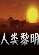 人類黎明 中文版