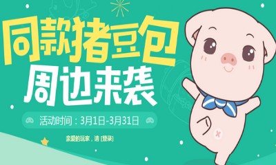 《QQ炫舞》同款豬豆包周邊來襲 一元得豬豆包概率賊好