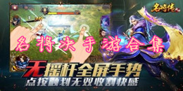 名將決手游合集