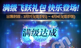 《DNF》滿級(jí)飛躍禮包 一步登天