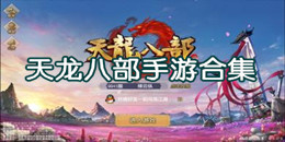天龍八部手游合集