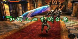 狂野之血手游合集