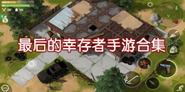 最后的幸存者手游合集