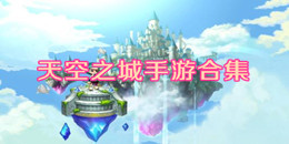 天空之城手游合集