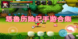 塔魯歷險(xiǎn)記手游合集