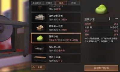 《明日之后》豆袋沙发配方介绍