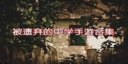 被遺棄的中學手游合集