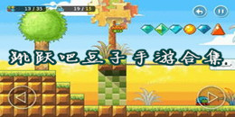 跳躍吧豆子手游合集