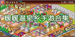 暖暖溫泉鄉手游合集