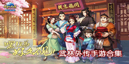武林外傳手游合集