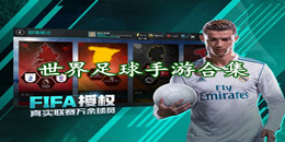 世界足球手游合集