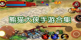 熊猫大侠手游合集