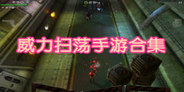 威力掃蕩手游合集