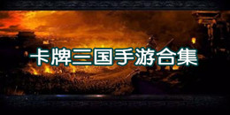 卡牌三國手游合集