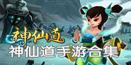 神仙道手游合集