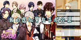 我的虛擬男友手游合集