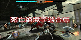 死亡絕境手游合集