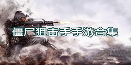 僵尸狙击手手游合集