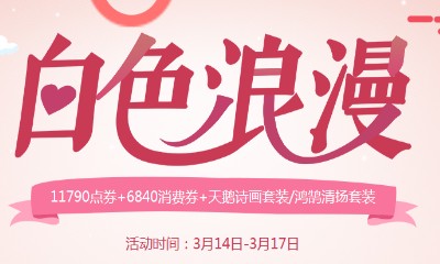 《QQ飛車》白色情人節 極品套裝+A車楓林