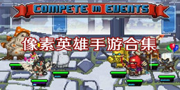 像素英雄手游合集