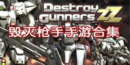 毀滅槍手手游合集